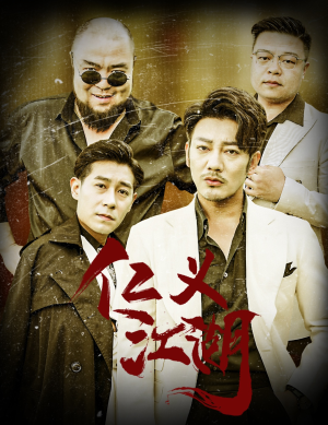 老炮儿之义字当头（60集）夸克在线观看