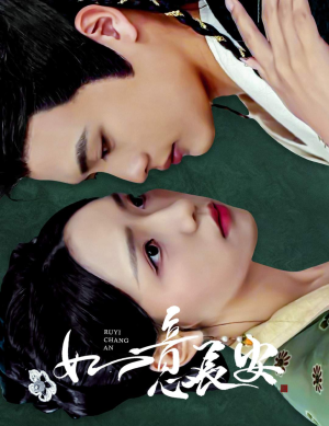如意长安（60集）热门了短剧