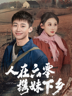 人在六零，携妹下乡（80集）免费在线看全集