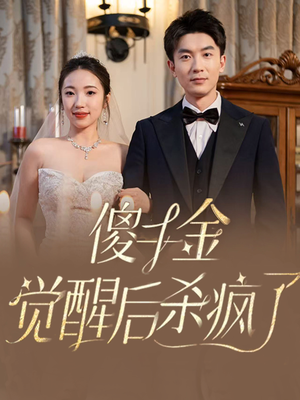 傻千金觉醒后杀疯了（76集）短剧精彩绝伦