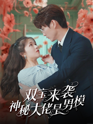 双宝来袭神秘大佬是男模（101集）精彩好看的短剧
