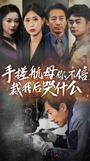 手搓航母你不信裁我后哭什么（61集）好看短剧看不停