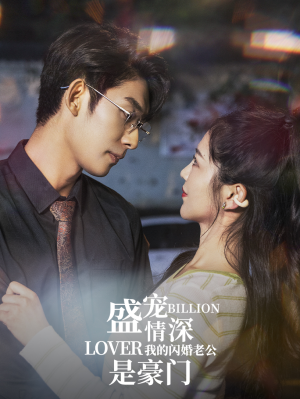 盛宠情深我的闪婚老公是豪门（96集）短剧解说热门