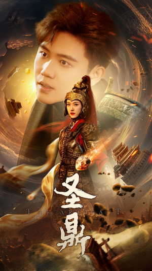 圣鼎（61集）红果短剧免费看