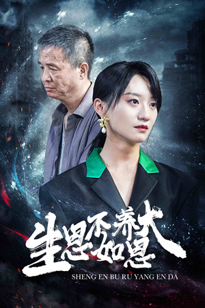生恩不如养恩大（61集）最新热剧免费看