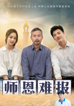 师恩难报（44集）一起追生活短剧
