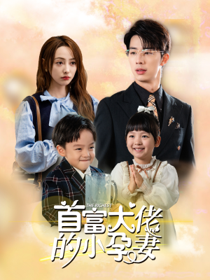 首富大佬的小孕妻（100集）免费热门短剧