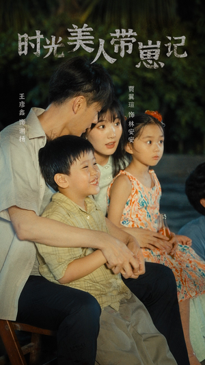 时光美人带崽记（75集）短剧介绍