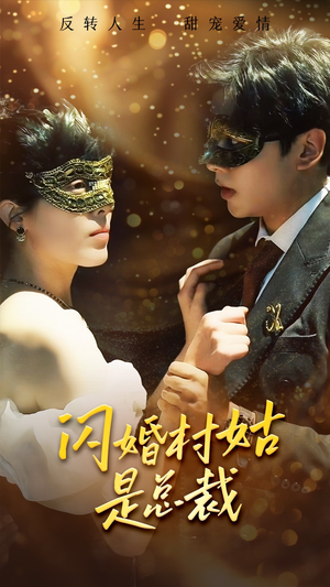 闪婚村姑是总裁（58集）一共多少集