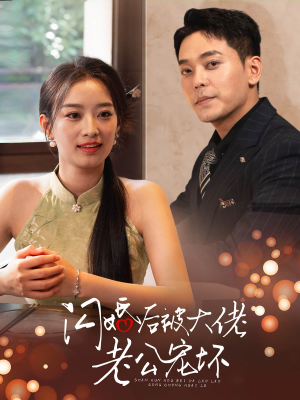 闪婚后被大佬老公宠坏（80集）1-102集