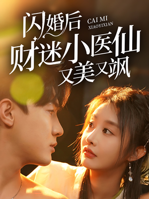 闪婚后财迷小医仙又美又飒（65集）追短剧看全集