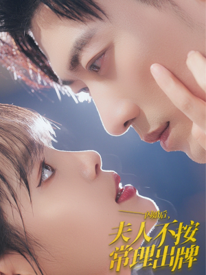 闪婚后夫人不按常理出牌（80集）演员表