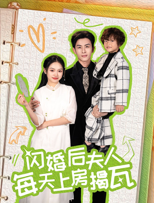 闪婚后夫人每天上房揭瓦（100集）番茄短剧免费看