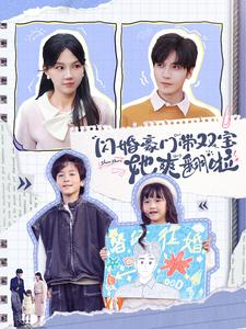 闪婚豪门带双宝她爽翻啦（90集）全网独播免费看