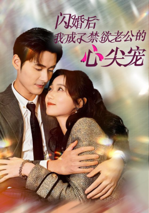 闪婚后我成了禁欲老公的心尖宠（61集）原创精彩短剧