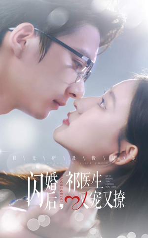 闪婚后，祁医生又宠又撩（61集）夸克在线观看