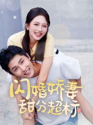 闪婚娇妻甜分超标（60集）热门短剧追到爽