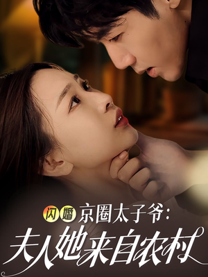 闪婚京圈太子爷：夫人她来自农村（59集）口碑之选免费看