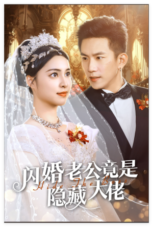 闪婚老公竟是隐藏大佬（60集）更新时间一览表
