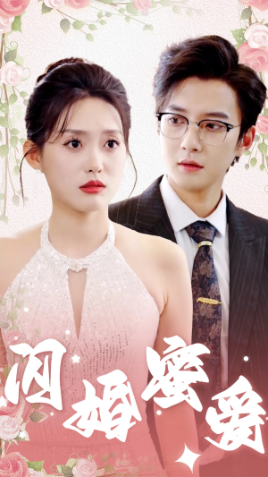 闪婚蜜爱（61集）独家资源免费看
