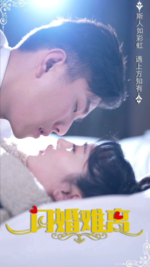 闪婚难离（82集）这部短剧太好看