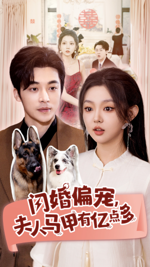 闪婚偏宠，夫人马甲有亿点多（85集）360网盘观看