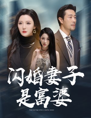 拜金女儿嫌我穷（59集）热门短剧推荐。