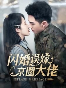闪婚误嫁京圈大佬（97集）短剧分享剧集