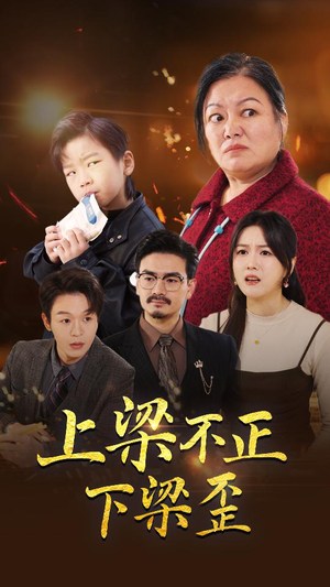 上梁不正下梁歪（57集）短剧小说在线看