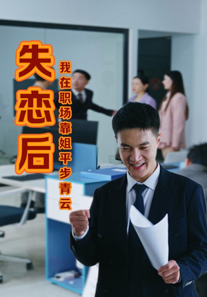 失恋后我在职场靠姐平步青云（24集）短剧热播推荐