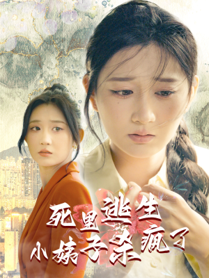 死里逃生，小姨子杀疯了（60集）好看的短剧分享