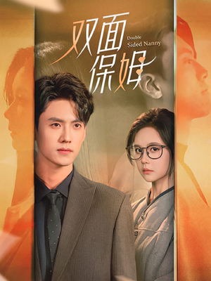 双面保姆（90集）热门爆款短剧