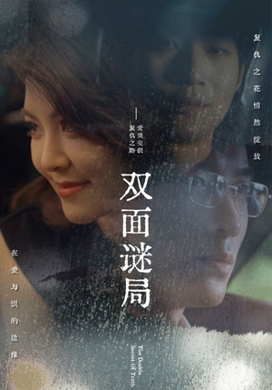 双面谜局（44集）好看短剧推荐