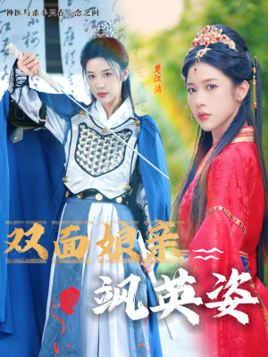 双面娘亲飒英姿（36集）短剧更新抢先看