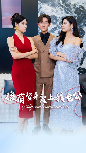 傻萌替身爱上我老公（82集）短剧全集完整