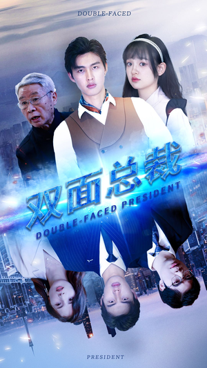 双面总裁（80集）最火爆短剧