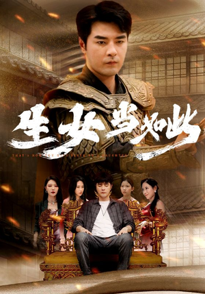 生女当如此（77集）短剧也太好看了