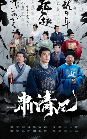 肃清风（60集）一起追短剧