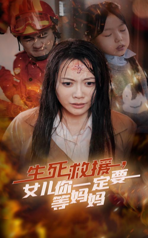 生死救援，女儿你一定要等妈妈（34集）火爆短剧热播中