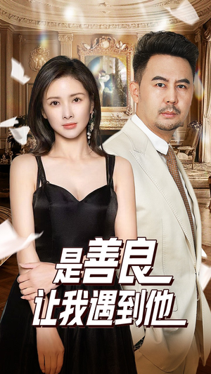 是善良让我遇到他（30集）在哪里可以全集