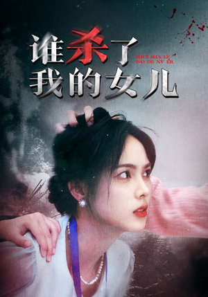 谁杀了我的女儿（58集）看精彩短剧