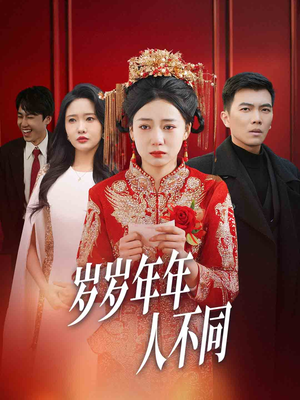 婚礼当天我华丽逆袭（61集）女频短剧推荐