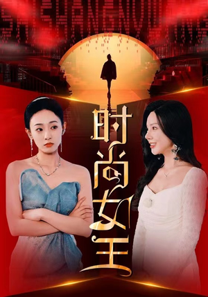 时尚女王（43集）解说