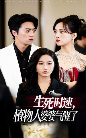 生死时速植物人婆婆气醒了（37集）演的怎么样