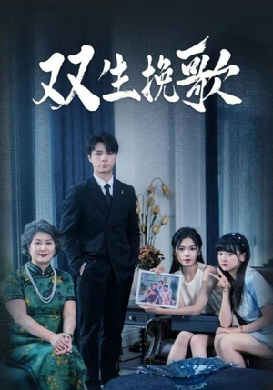 双生挽歌（60集）免费版