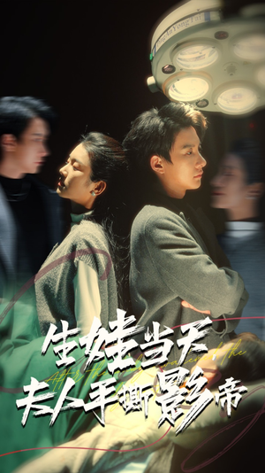 生娃当天，夫人手撕影帝（62集）短剧后续更精彩