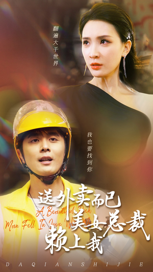 送外卖而已美女总裁赖上我（49集）短剧追到爽