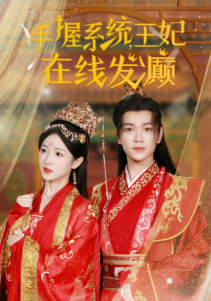 手握系统，王妃在线发癫（62集）短剧热播中