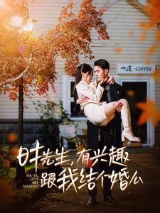 时先生，有兴趣跟我结个婚么（74集）火爆热门短剧