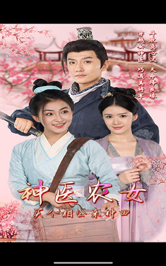 神医农女，买个相公来种田（100集）最新短剧推荐